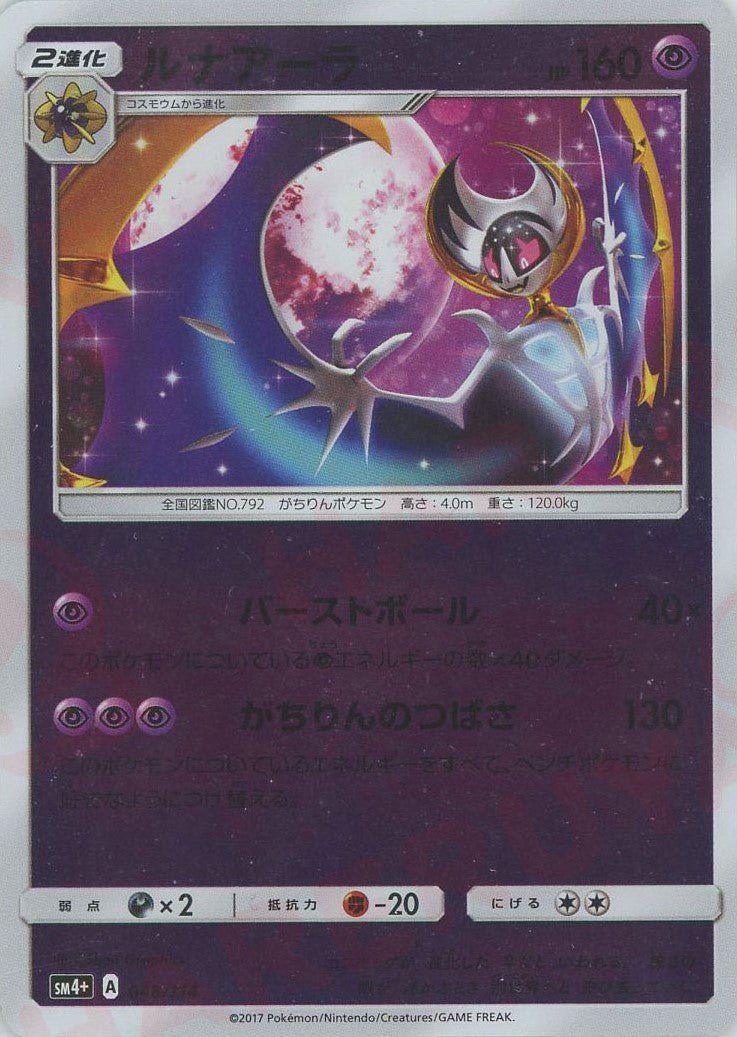 ルナアーラ(CP){超}〈048/114〉[SM4p] ｜ポケカ販売‧買取｜ 晴れる屋2