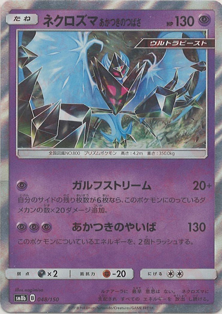 ネクロズマあかつきのつばさ(CP){超}〈048/150〉[SM8b] ｜ポケカ販売‧買取｜ 晴れる屋2