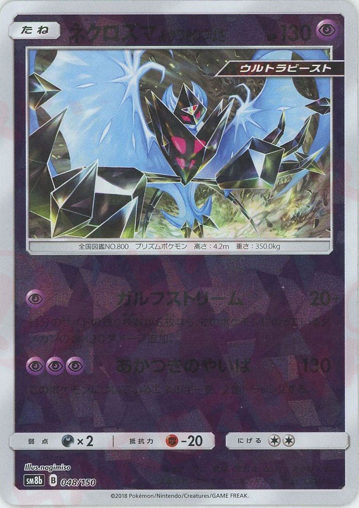 ネクロズマあかつきのつばさ:ミラー(CP){超}〈048/150〉[SM8b-M] ｜ポケカ販売‧買取｜ 晴れる屋2