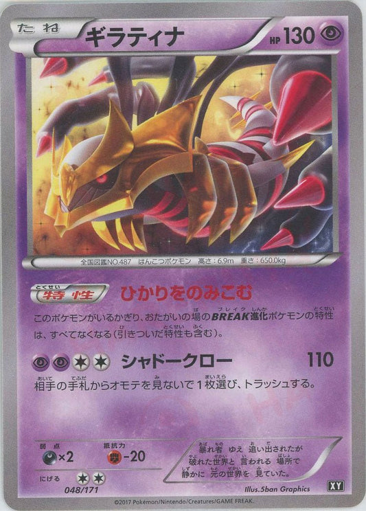 ギラティナ(CP){超}〈048/171〉[XY/171] - 晴れる屋2