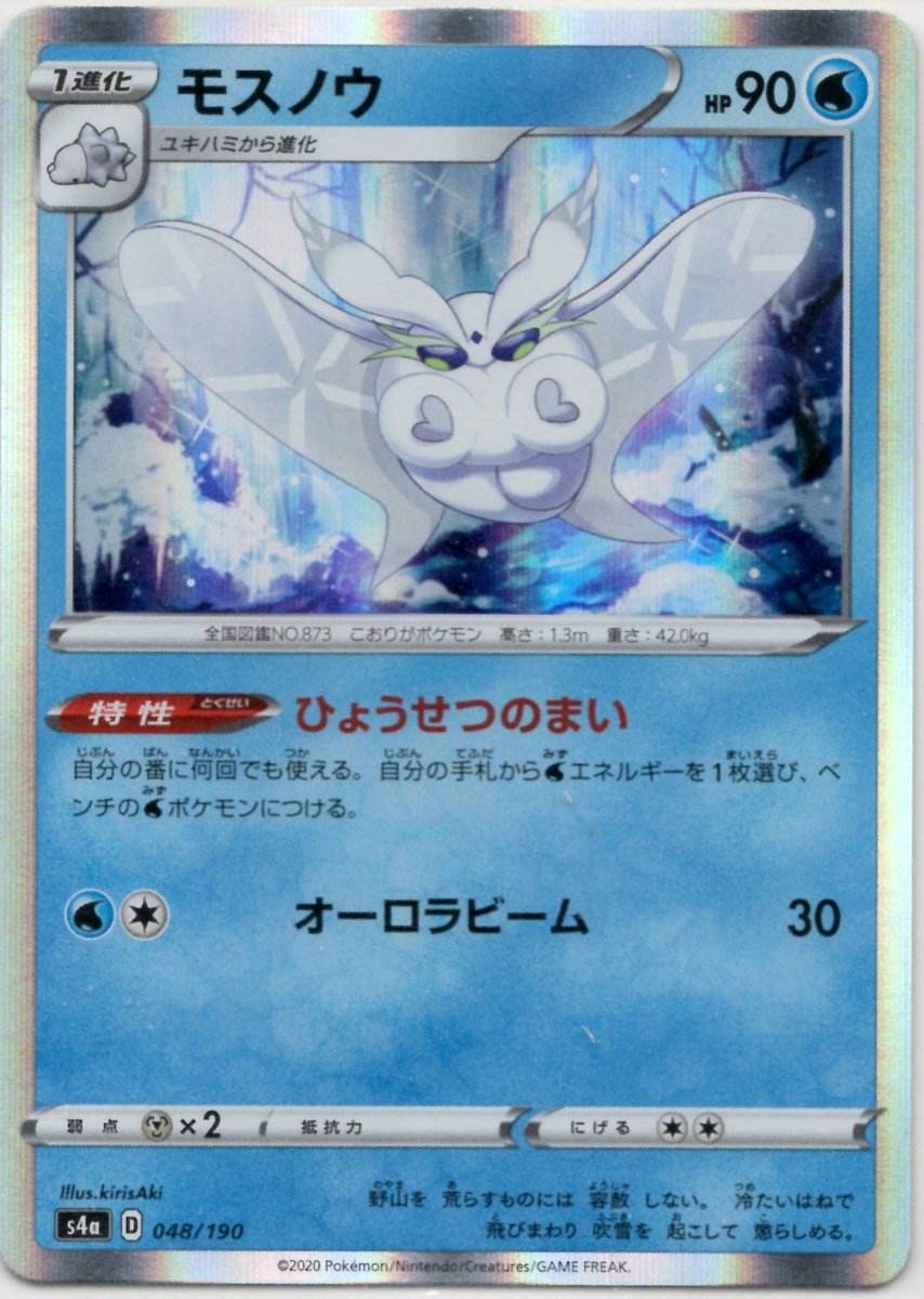 モスノウ(CP){水}〈048/190〉[S4a] ｜ポケカ販売‧買取｜ 晴れる屋2