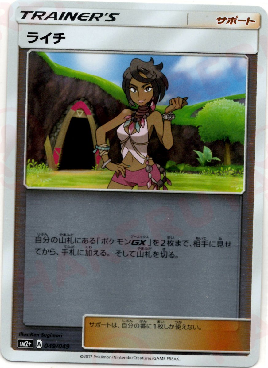 ライチ(CP){サポート}〈049/049〉[SM2p] ｜ポケカ販売‧買取｜ 晴れる屋2