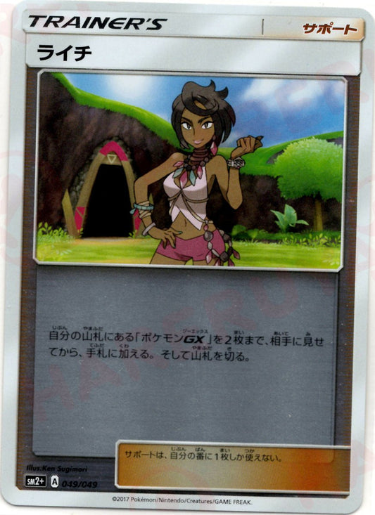 ライチ(CP){サポート}〈049/049〉[SM2p] ｜ポケカ販売‧買取｜ 晴れる屋2