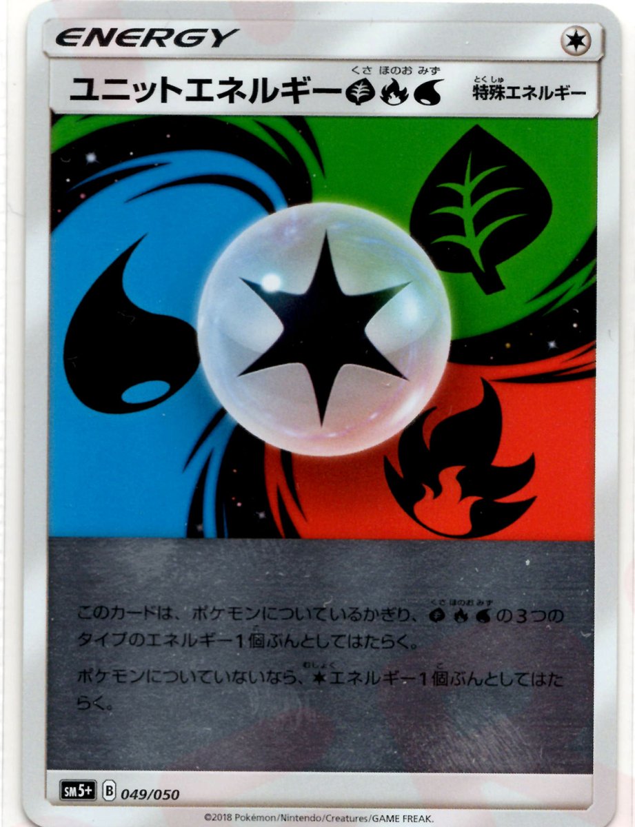 ユニットエネルギー草炎水(CP){特殊エネルギー}〈049/050〉[SM5p] ｜ポケカ販売‧買取｜ 晴れる屋2