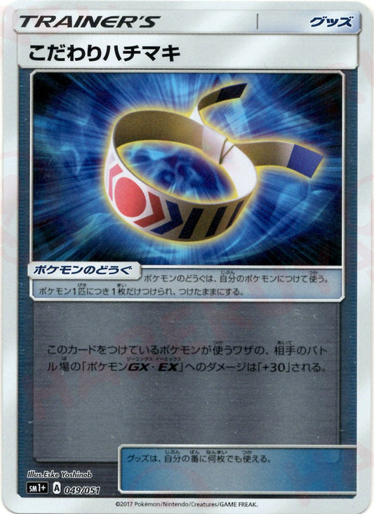 こだわりハチマキ(CP){グッズ}〈049/051〉[SM1p] ｜ポケカ販売‧買取｜ 晴れる屋2