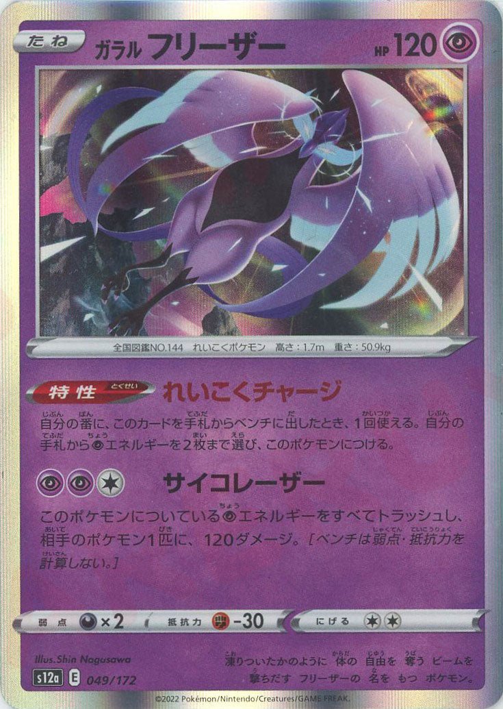 ガラルフリーザー(CP){超}〈049/172〉[S12a] ｜販売‧買取｜ 晴れる屋2