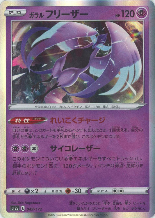 ガラルフリーザー(CP){超}〈049/172〉[S12a] ｜ポケカ販売‧買取｜ 晴れる屋2