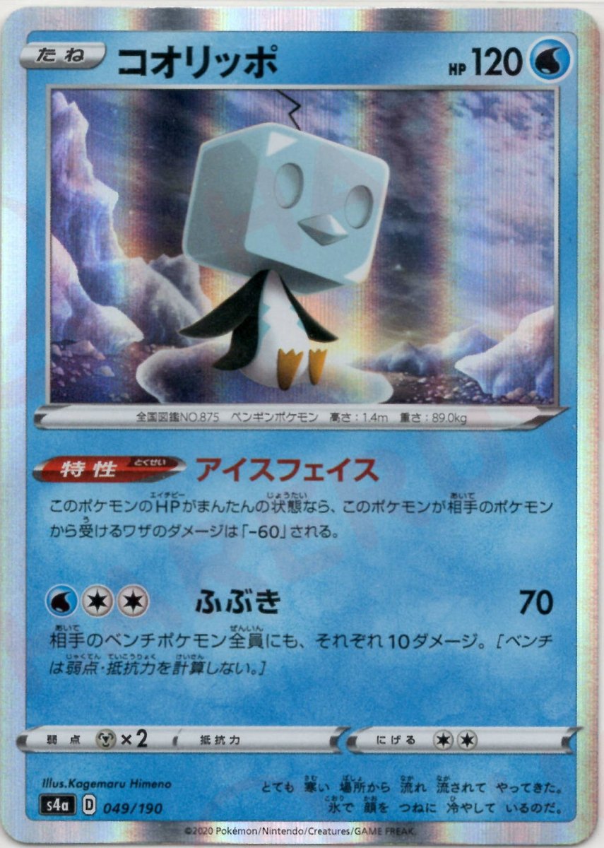 コオリッポ(CP){水}〈049/190〉[S4a] ｜ポケカ販売‧買取｜ 晴れる屋2