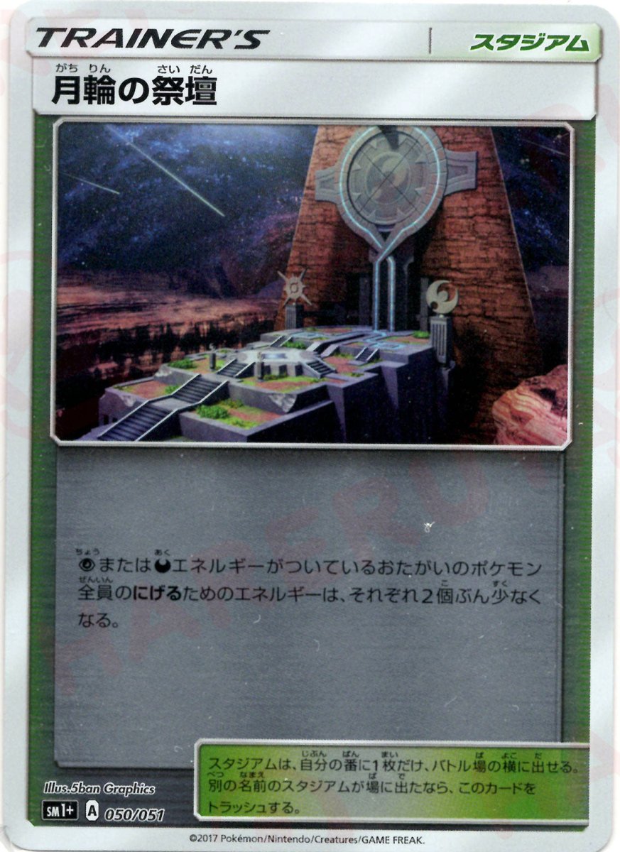 月輪の祭壇(CP){スタジアム}〈050/051〉[SM1p] ｜ポケカ販売‧買取｜ 晴れる屋2