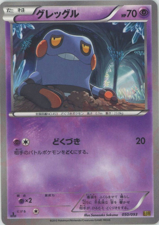 グレッグル(CP){超}〈050/093〉[EBB] ｜ポケカ販売‧買取｜ 晴れる屋2