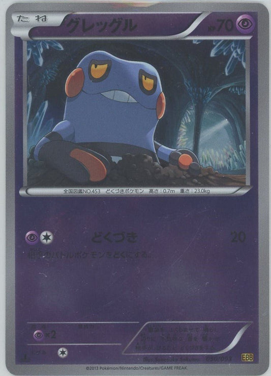 グレッグル:ミラー(CP){超}〈050/093〉[EBB-M] ｜ポケカ販売‧買取｜ 晴れる屋2