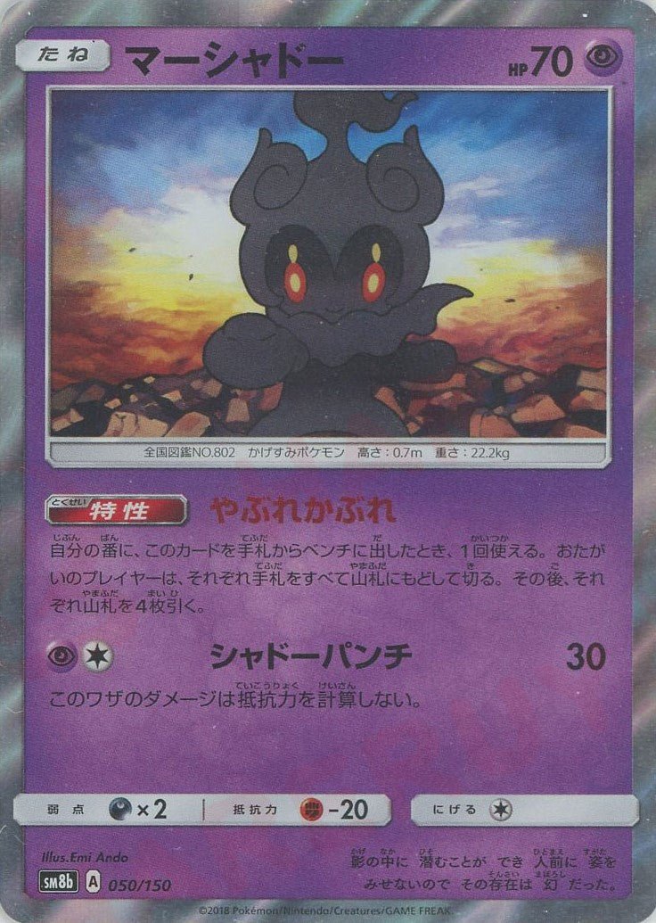 マーシャドー(CP){超}〈050/150〉[SM8b] ｜ポケカ販売‧買取｜ 晴れる屋2