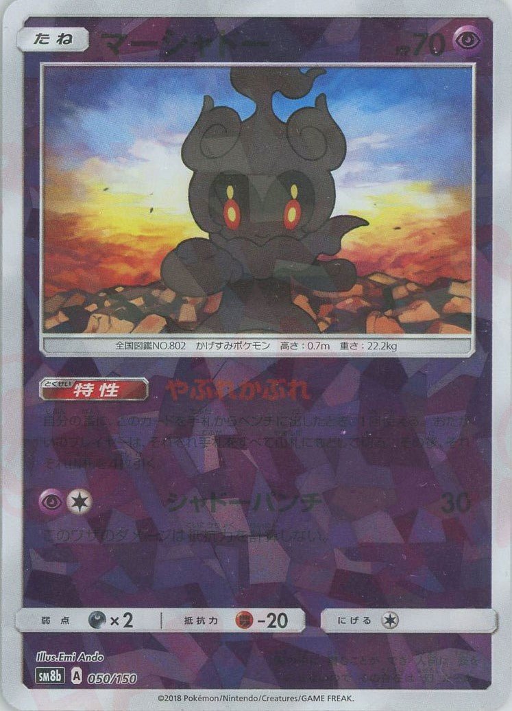 マーシャドー:ミラー(CP){超}〈050/150〉[SM8b-M] ｜ポケカ販売‧買取｜ 晴れる屋2
