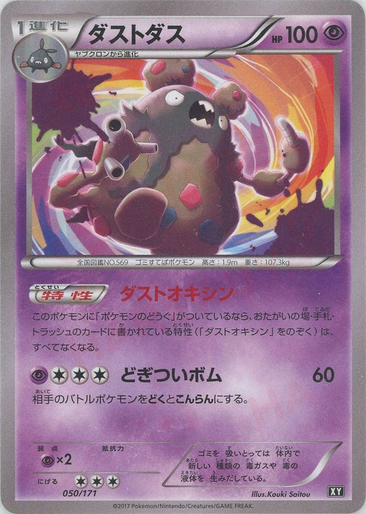 ダストダス(CP){超}〈050/171〉[XY/171] - 晴れる屋2