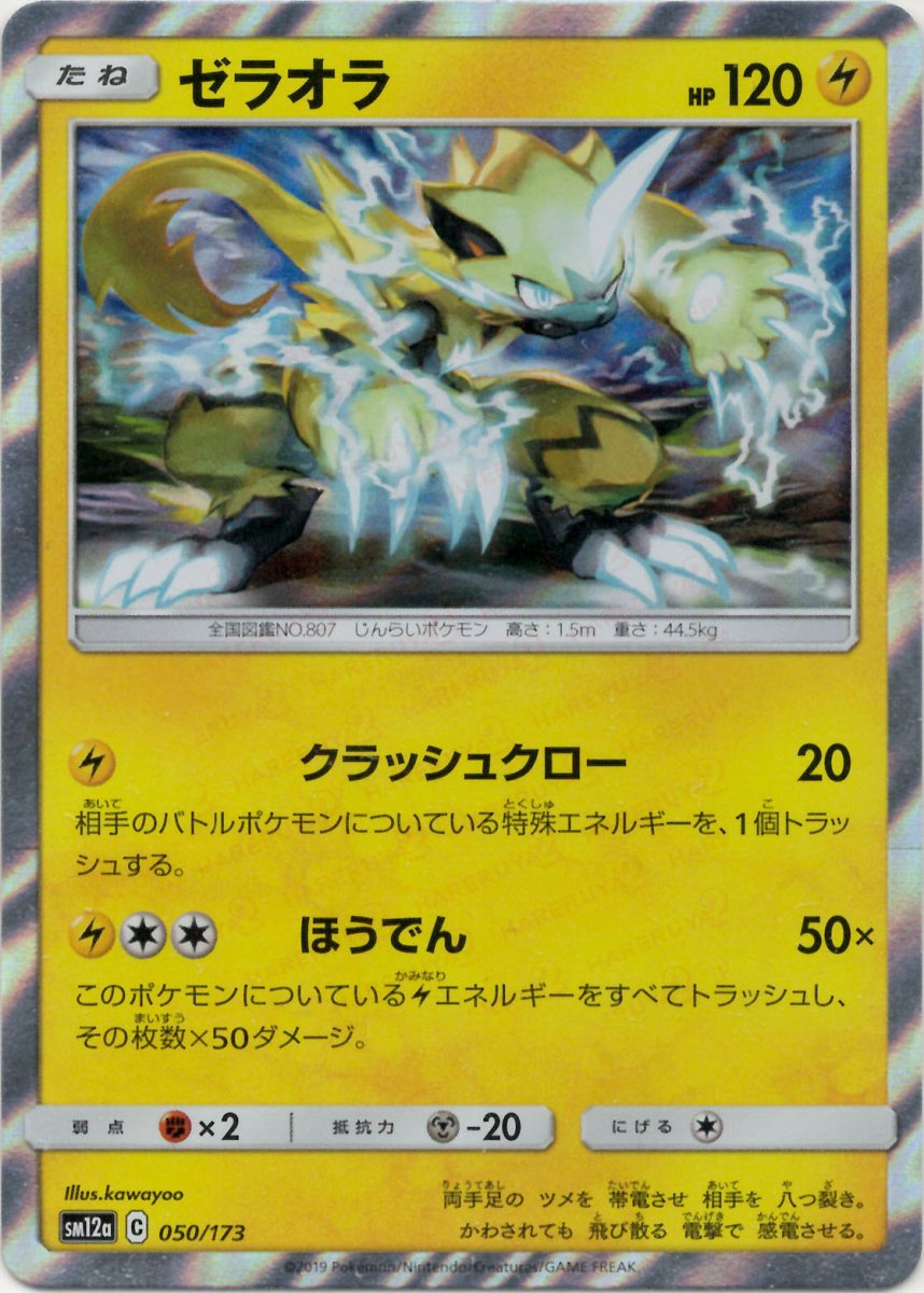 ゼラオラ(CP){雷}〈050/173〉[SM12a] ｜ポケカ販売‧買取｜ 晴れる屋2