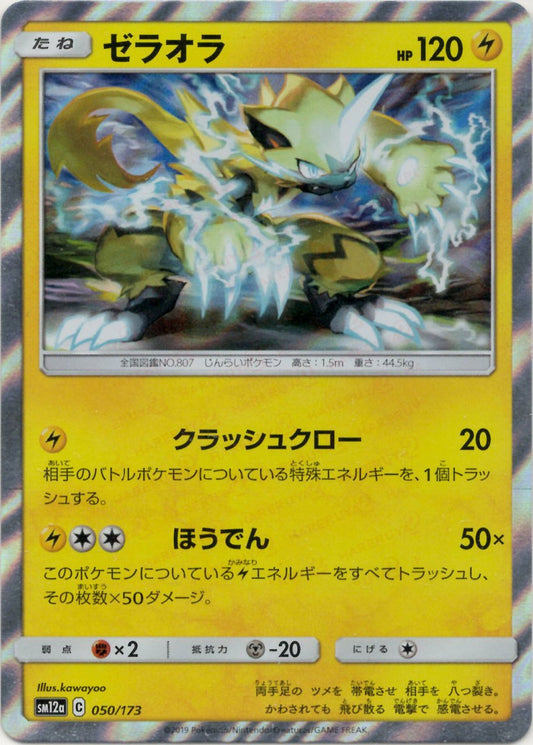 ゼラオラ(CP){雷}〈050/173〉[SM12a] ｜ポケカ販売‧買取｜ 晴れる屋2