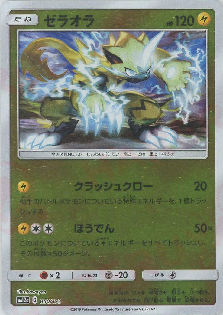 ゼラオラ:ミラー(CP){雷}〈050/173〉[SM12a-M] ｜ポケカ販売‧買取｜ 晴れる屋2