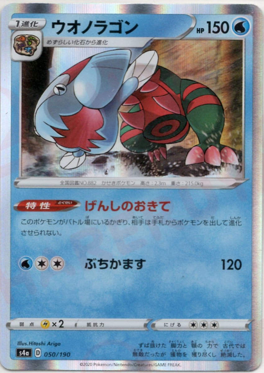 ウオノラゴン(CP){水}〈050/190〉[S4a] ｜ポケカ販売‧買取｜ 晴れる屋2