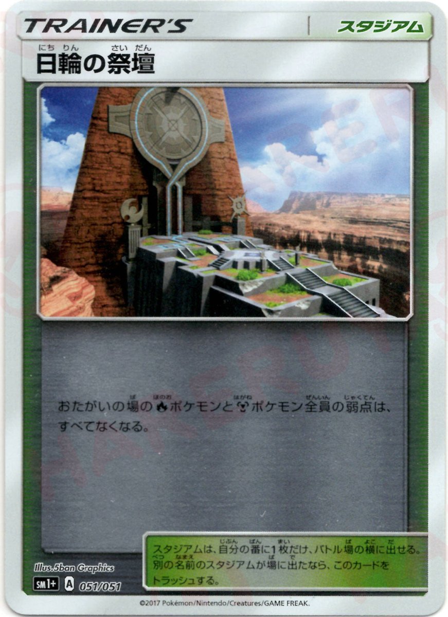 日輪の祭壇(CP){スタジアム}〈051/051〉[SM1p] ｜ポケカ販売‧買取｜ 晴れる屋2