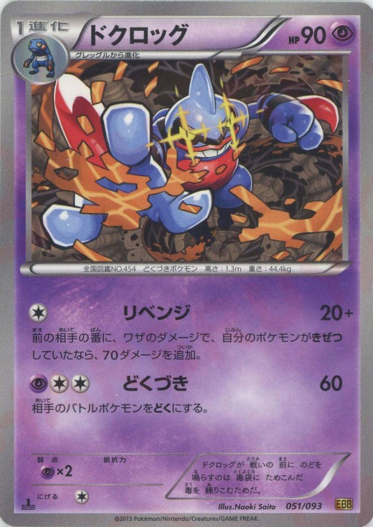 ドクロッグ(CP){超}〈051/093〉[EBB] ｜ポケカ販売‧買取｜ 晴れる屋2