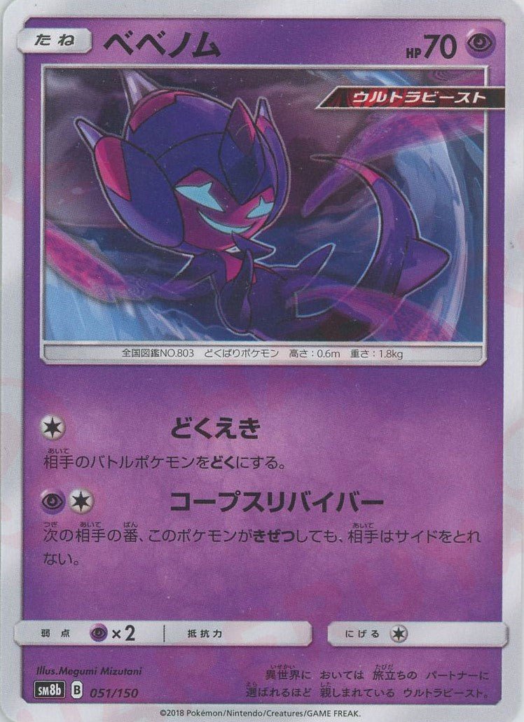 ベベノム(CP){超}〈051/150〉[SM8b] ｜ポケカ販売‧買取｜ 晴れる屋2