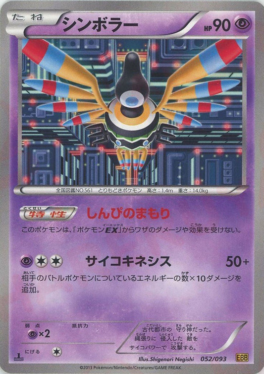 シンボラー(CP){超}〈052/093〉[EBB] ｜ポケカ販売‧買取｜ 晴れる屋2