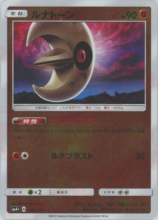 ルナトーン(CP){闘}〈052/114〉[SM4p] ｜ポケカ販売‧買取｜ 晴れる屋2