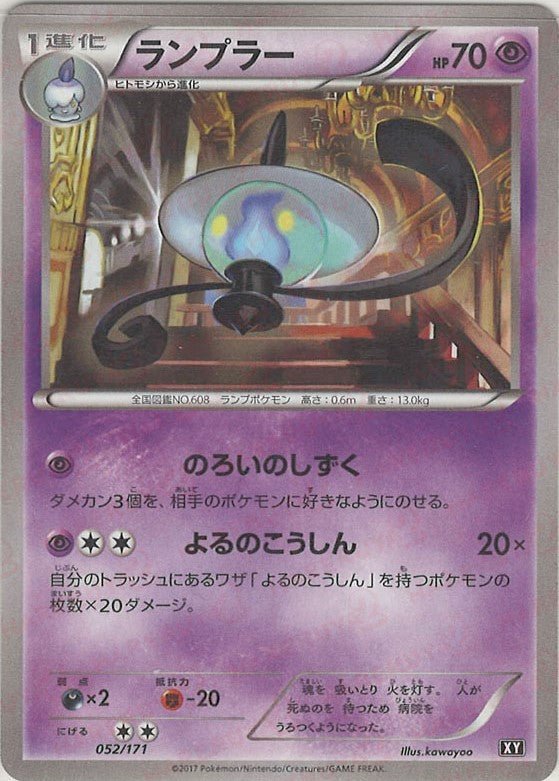 ランプラー(CP){超}〈052/171〉[XY/171] - 晴れる屋2