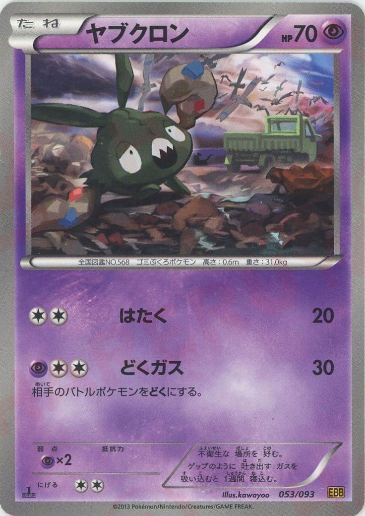 ヤブクロン(CP){超}〈053/093〉[EBB] ｜ポケカ販売‧買取｜ 晴れる屋2
