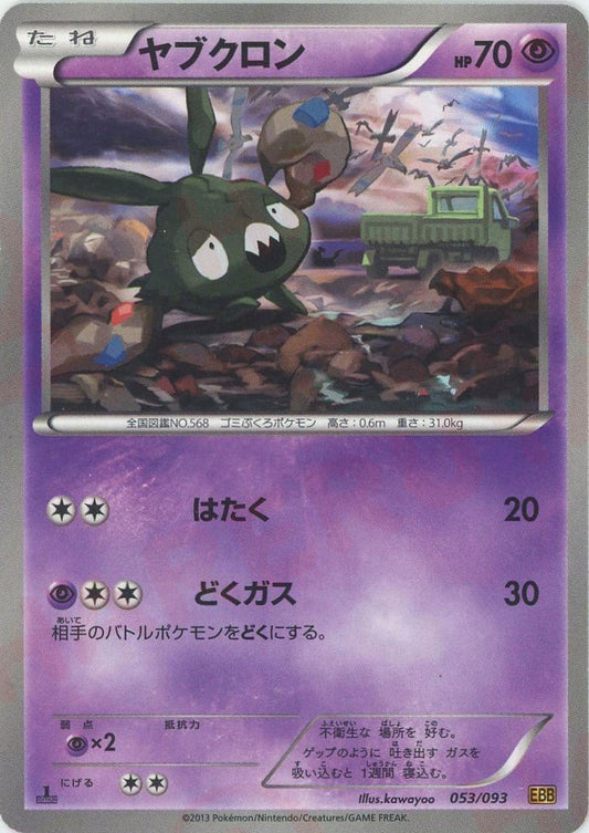 ヤブクロン(CP){超}〈053/093〉[EBB] ｜ポケカ販売‧買取｜ 晴れる屋2