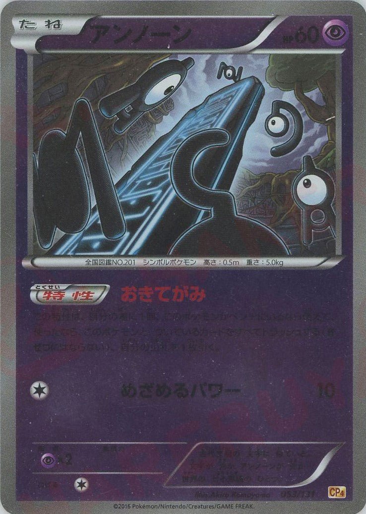 アンノーン(CP){超}〈053/131〉[CP4] ｜ポケカ販売‧買取｜ 晴れる屋2