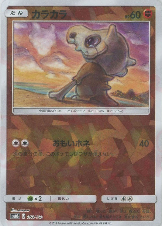 カラカラ:ミラー(CP){闘}〈053/150〉[SM8b-M] ｜ポケカ販売‧買取｜ 晴れる屋2
