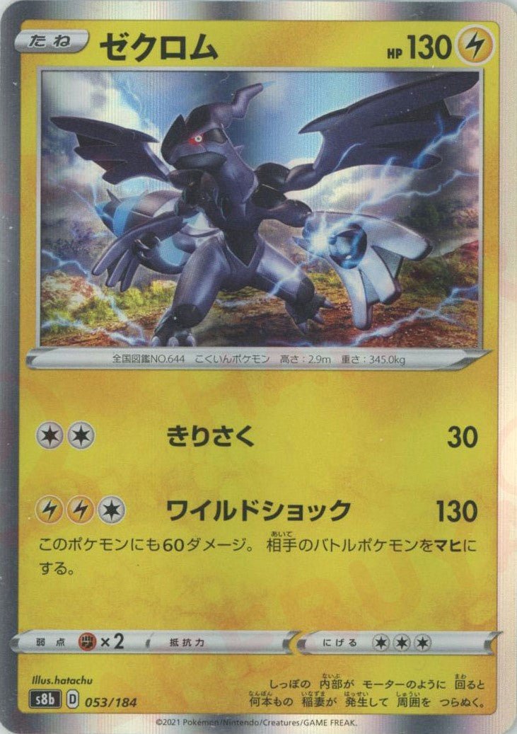 ゼクロム(CP){雷}〈053/184〉[S8b] ｜ポケカ販売‧買取｜ 晴れる屋2