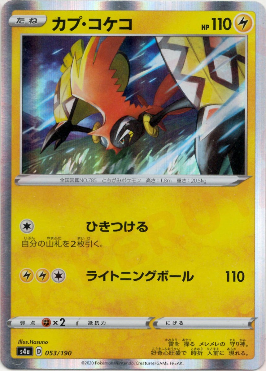 カプ・コケコ(CP){雷}〈053/190〉[S4a] ｜ポケカ販売‧買取｜ 晴れる屋2