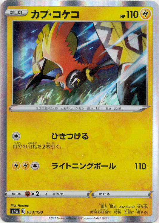 カプ・コケコ(CP){雷}〈053/190〉[S4a] ｜ポケカ販売‧買取｜ 晴れる屋2