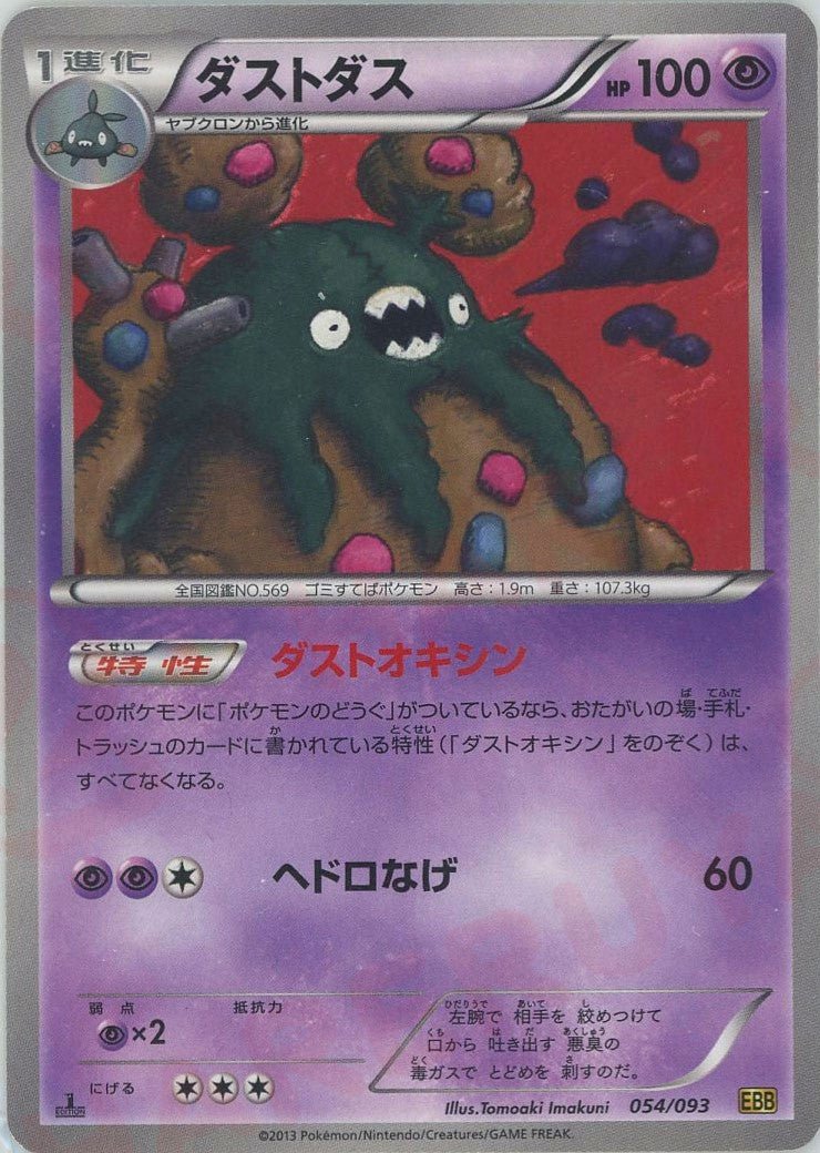 ダストダス(CP){超}〈054/093〉[EBB] ｜ポケカ販売‧買取｜ 晴れる屋2