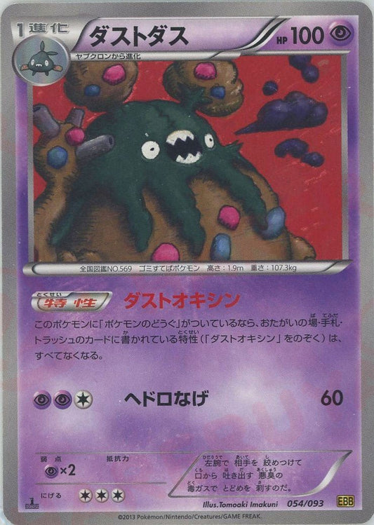 ダストダス(CP){超}〈054/093〉[EBB] ｜ポケカ販売‧買取｜ 晴れる屋2