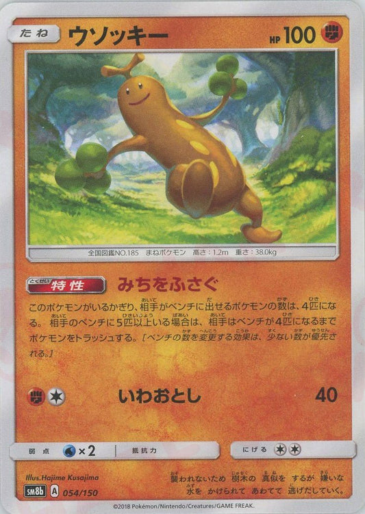 ウソッキー(CP){闘}〈054/150〉[SM8b] ｜ポケカ販売‧買取｜ 晴れる屋2