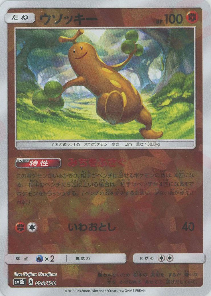 ウソッキー:ミラー(CP){闘}〈054/150〉[SM8b-M] ｜販売‧買取｜ 晴れる屋2
