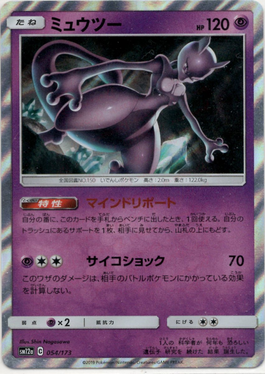 ミュウツー(CP){超}〈054/173〉[SM12a] ｜ポケカ販売‧買取｜ 晴れる屋2