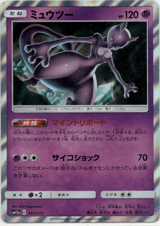 ミュウツー(CP){超}〈054/173〉[SM12a] ｜ポケカ販売‧買取｜ 晴れる屋2