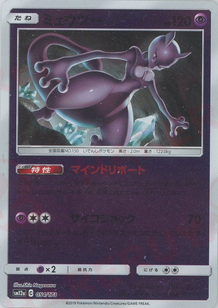 ミュウツー:ミラー(CP){超}〈054/173〉[SM12a-M] ｜ポケカ販売‧買取｜ 晴れる屋2