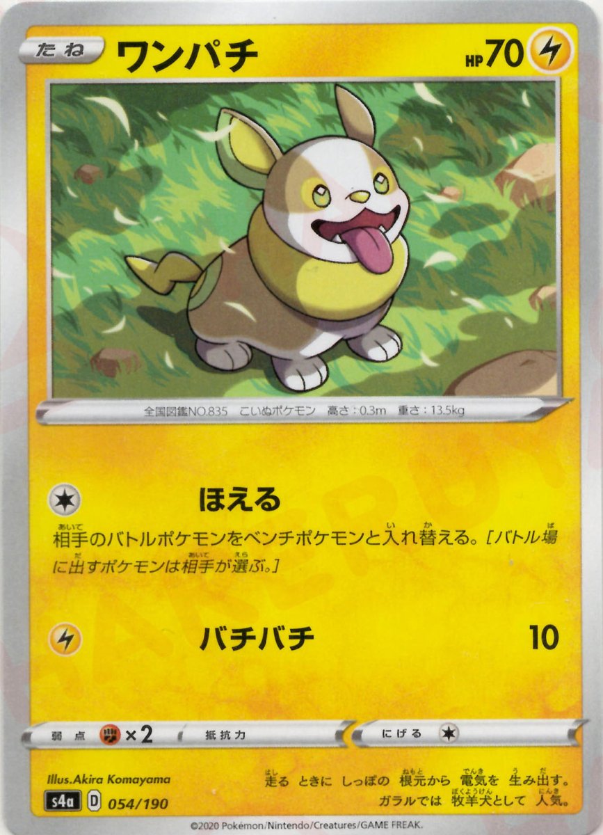 ワンパチ(CP){雷}〈054/190〉[S4a] ｜ポケカ販売‧買取｜ 晴れる屋2