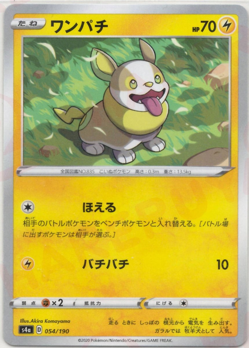 ワンパチ:ミラー(CP){雷}〈054/190〉[S4a-M] ｜ポケカ販売‧買取｜ 晴れる屋2