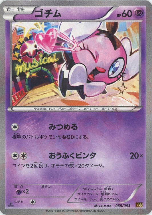 ゴチム(CP){超}〈055/093〉[EBB] ｜ポケカ販売‧買取｜ 晴れる屋2