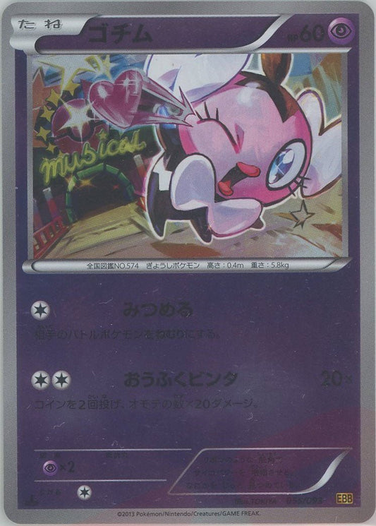 ゴチム:ミラー(CP){超}〈055/093〉[EBB-M] ｜ポケカ販売‧買取｜ 晴れる屋2