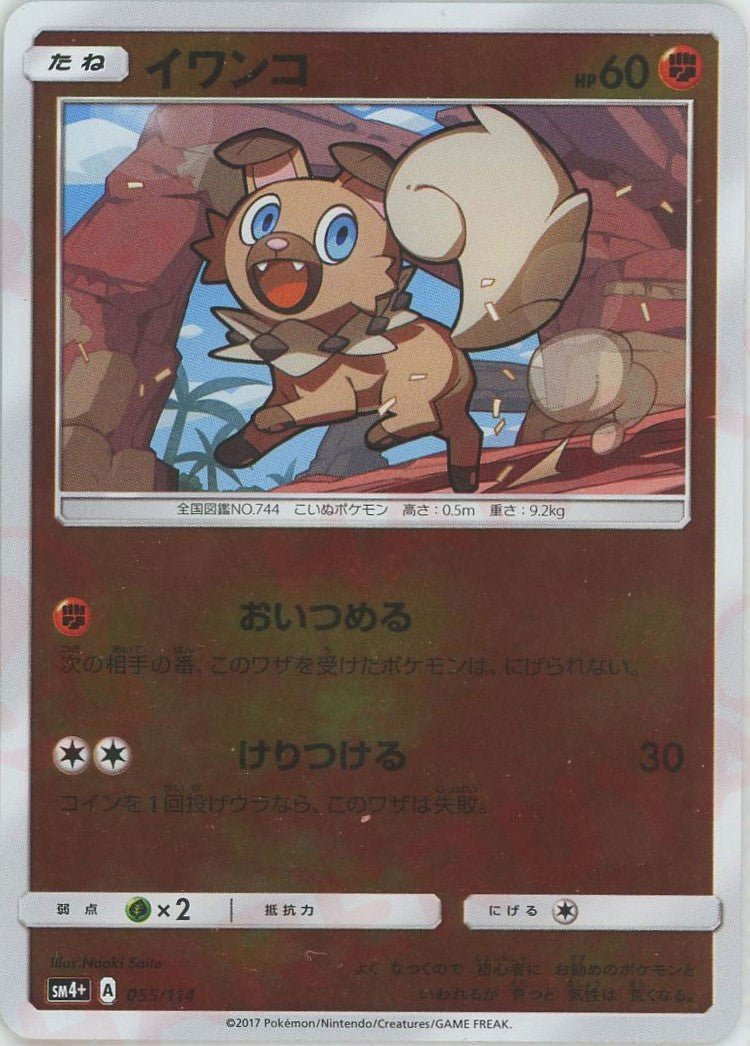 イワンコ(CP){闘}〈055/114〉[SM4p] ｜ポケカ販売‧買取｜ 晴れる屋2