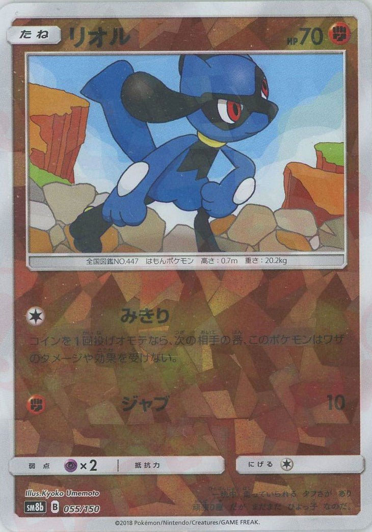 リオル:ミラー(CP){闘}〈055/150〉[SM8b-M] ｜ポケカ販売‧買取｜ 晴れる屋2