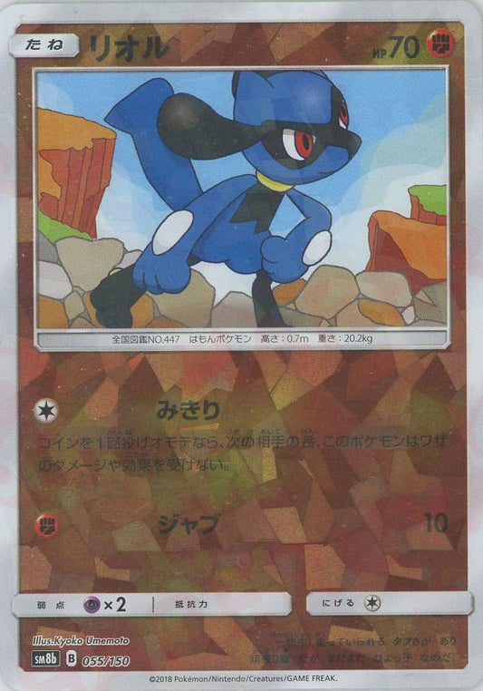 リオル:ミラー(CP){闘}〈055/150〉[SM8b-M] ｜ポケカ販売‧買取｜ 晴れる屋2