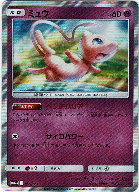ミュウ(CP){超}〈055/173〉[SM12a] ｜ポケカ販売‧買取｜ 晴れる屋2